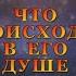 ЧТО ПРОИСХОДИТ В ЕГО ДУШЕ Тароонлайн Раскладытаро Гаданиеонлайн