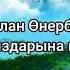 Нұрлан Өнербаев Мен қазақ қыздарына қайран қалам сөздер Lyrics текст песни