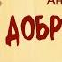 Добрый немец А П Чехов Читает Владимир Антоник Аудиокнига