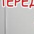 Полезные советы для дома Как передвинуть тяжелую мебель и не повредить линолеум ламинат паркет