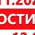 Выпуск новостей 12 00 от 24 11 2024