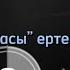 2 сабақ Ертегілер елінде Пәндердің атасы Шығармашылық жұмыс