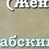 Сура 4 ан Ниса арабские и русские титры Мухаммад Люхайдан