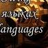 Bendy And The Ink Machine Devil S Swing на разных языках In Different Languages