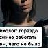 Психологу гораздо сложнее работать с тем чего не было психология отношения осознанность