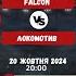 Falcon Локомотив