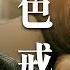 好運來 EP13 色戒 Everybody Needs Good Luck