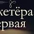 Александр Дюма Три мушкетёра аудиокнига книга первая