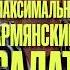 Самый армянский салат авелук Что ещё поесть в Армении рассказали в выпуске