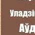 Частка 7 Дзікае паляванне караля Стаха Уладзімір Караткевіч Аўдыёкніжкі