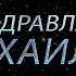 Поздравляем Михаила с днём рождения Поздравления по именам арТзаЛ