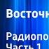 Агата Кристи Восточный экспресс Радиопостановка Часть 1