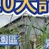 24小時 一人勇闖妙瓦底10大詐騙園區 最后24小时 勇闯妙瓦底10大电诈园区 環球旅行第三站 泰緬邊境 湄索 7 KK園區 KK园区 缅北 电诈园区 电信诈骗