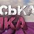 Українська музика Кращі пісні 2023