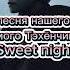 V песня Ким Тэхёна Sweet Night