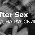 Cigarettes After Sex Аpocalypse Перевод на русский язык