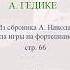 Этюд А Гедике 66 Николаев А Школа игры на фортепиано 2007 стр 66