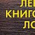 Нет смысла читать дальше обложки Леворукие Книготорговцы Лондона Гарт Никс Обзор книги