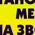 Как установить мелодию звонка на андроид смартфоне Как поставить музыку на звонок в телефоне