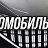 Новая Волга 2024 авто автомобили волга Volga топ комсомольск комсомольскнаамуре москва