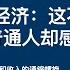 小Lin说2024年中国经济 这不挺好的吗 为什么我们普通人却感受挺糟的 GDP注水 债务危机爆发 物价和收入的通缩螺旋