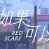 晨悠CHENYO 如果可以 Red Scarf Cover 電影 月老 主題曲