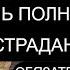 ЕСЛИ ЖИЗНЬ ТЯЖЕЛА И БЕСПРОСВЕТНА ПСАЛОМ 40