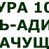 Сура 100 Аль Адият Скачущие