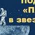 Онлайн конкурс Шагает эра космоса вперед Пятеро в звездолёте 12