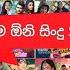 2024 ස ප ර ම ස ප ර Trending Sinhala Song List Top Best Sinhala Songs Best Dance Vibe Songs