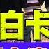 川普拟削白卡等福利 无证中国人直接遣返墨西哥 中美热点 第259期 Nov 20 2024