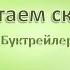 Буктрейлер Читаем сказку по творчеству Д Мамина Сибиряка