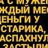 Внучка пришла вымагать деньги беспомощного старика зная что некому защитить но