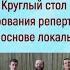 Принципы формирования репертуара фольклорных коллективов на основе локальных традиций