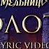 Мельница Золото Lyric Video