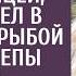 Спеша домой после рыбалки с любовницей богач зашел в магазин за рыбой для недотепы жены Знал бы он