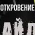 Откровение Инсайдера Первое Второе Третье откровение одним файлом АудиоКнига читает ЯРАлик