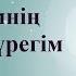 Сәкен Майғазиев Жүрегімнің ішіндегі жүрегім сөзі