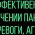 Невроз и Гипноз Лечение Невроза Гипнозом Павел Федоренко