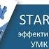 ЛЕКЦИЯ 2 STARLIGHT 9 11 эффективный и современный УМК при подготовке к ЕГЭ