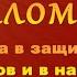 Псалом 139 слушать 40 раз в защиту от врагов и в напастях