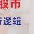 翟山鹰 回顾 10万亿平准基金进中国股市 不可能 中共官场运行逻辑 什么是处长经济 中国资本市场体系和制度 中国股市是骗局 共产党没好人 2023年9月10日首播