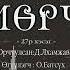 АУДИО Ж Ф Купер Мөрч буюу дотоод тэнгис роман 27р хэсэг 1840он