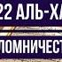 Коран Сура 22 Аль Хаджж Паломничество Чтец Бадр Аль Турки