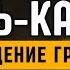 СурА Аль Кахф ПРОЩЕНИЕ ГРЕХОВ Пещера Шейх Хатим Фарид