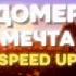 ДОМЕР МЕЧТА SPEED UP