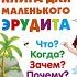 Лучшая книга для маленького эрудита Что Когда Зачем Почему