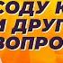 Надо ли гасить соду кипятком и другие вопросы