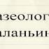 Как на Маланьину свадьбу