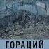 Аудионовинка Гораций Уолпол Замок Отранто